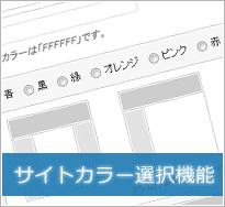 サイトのイメージ色選択機能